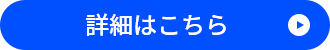 詳細はこちら